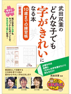 cover image of 武田双葉のどんな子でも字がきれいになる本　10歳までの練習帳　新装版